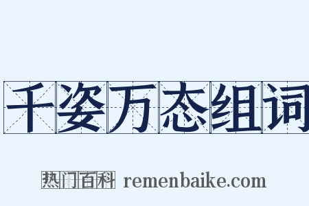 千姿万态组词是什么意思的图片